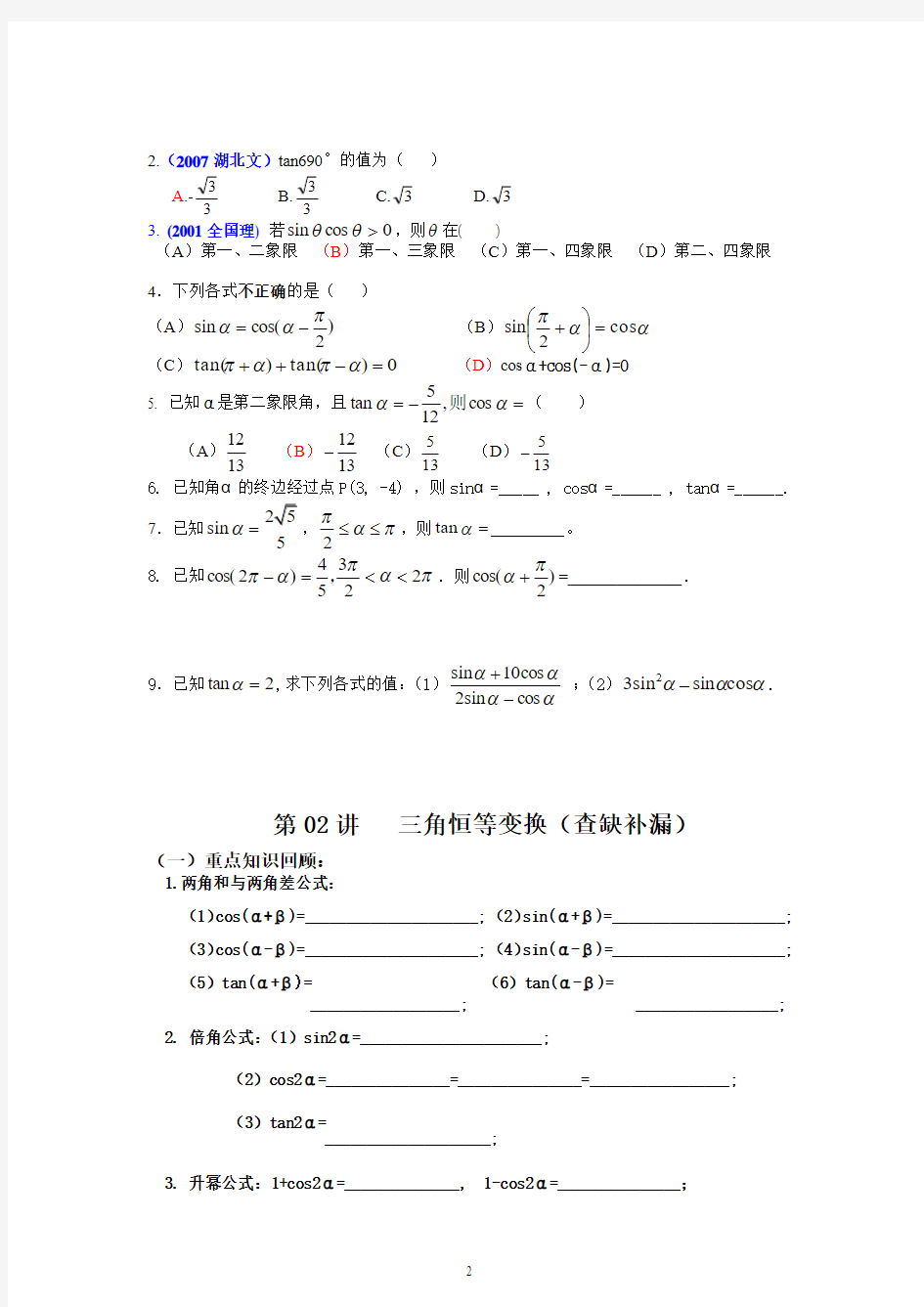 15届港尾中学高职班数学复习材料——三角函数补缺补漏