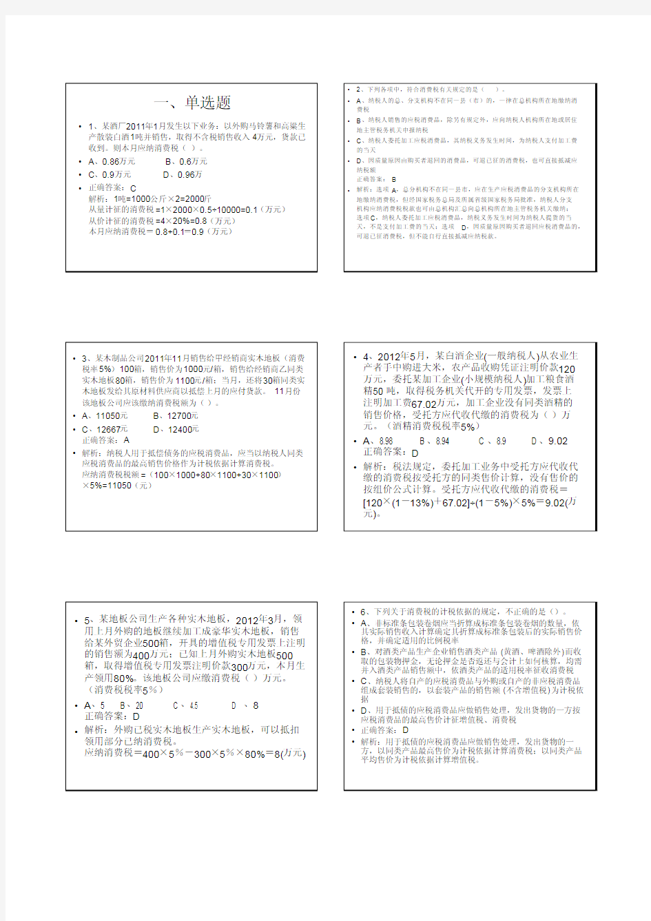 第三章 消费税会计答案