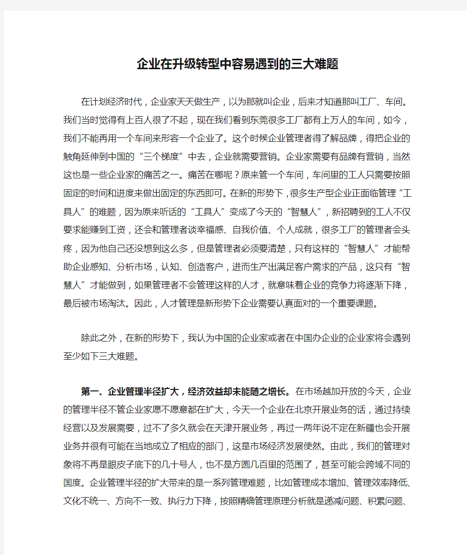 企业在升级转型中容易遇到的三大难题