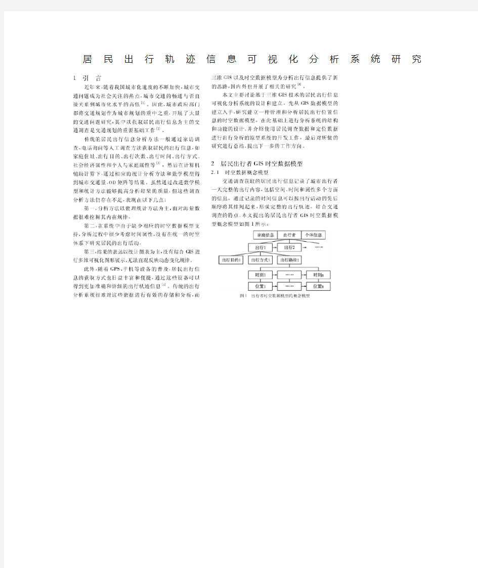 居民出行轨迹信息可视化分析系统研究