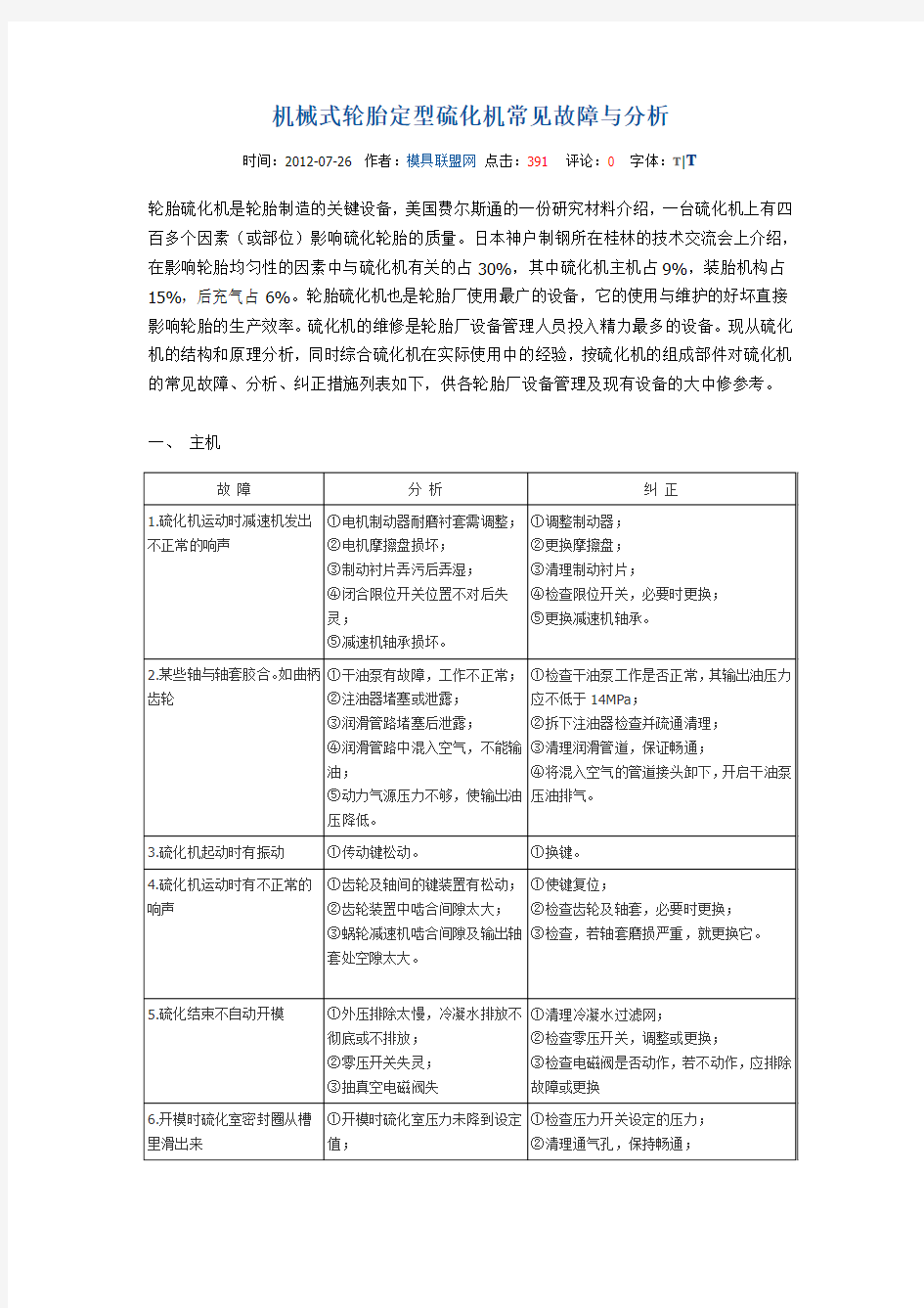 机械式轮胎定型硫化机常见故障与分析