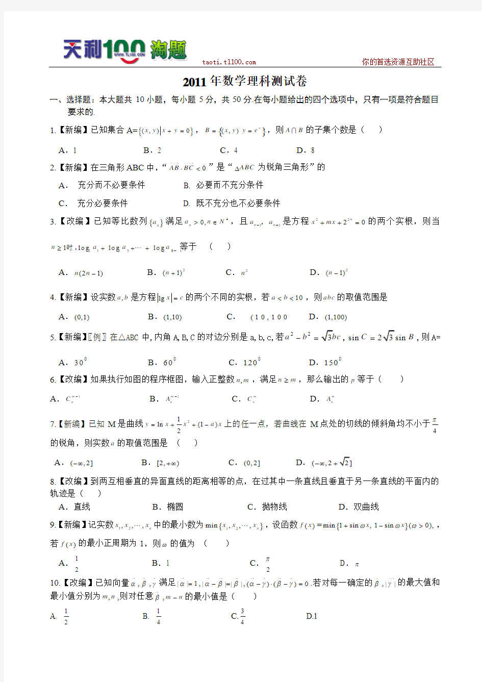浙江2011高考名校名师新编“百校联盟”交流联考卷(一)--数学(理)
