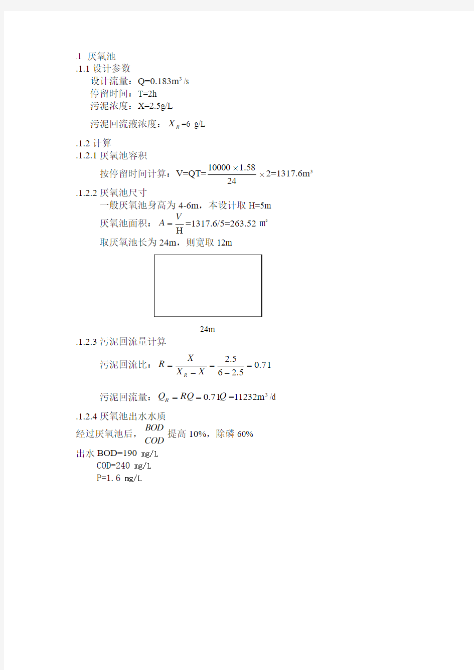 厌氧池设计计算