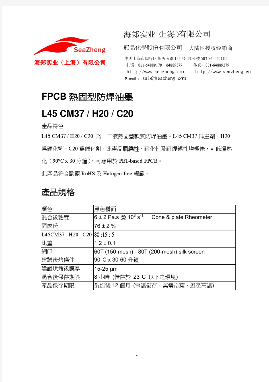 L45 CM37-H20-C20黑色雾面热固型防焊FPCB油墨技术资料 MSDS
