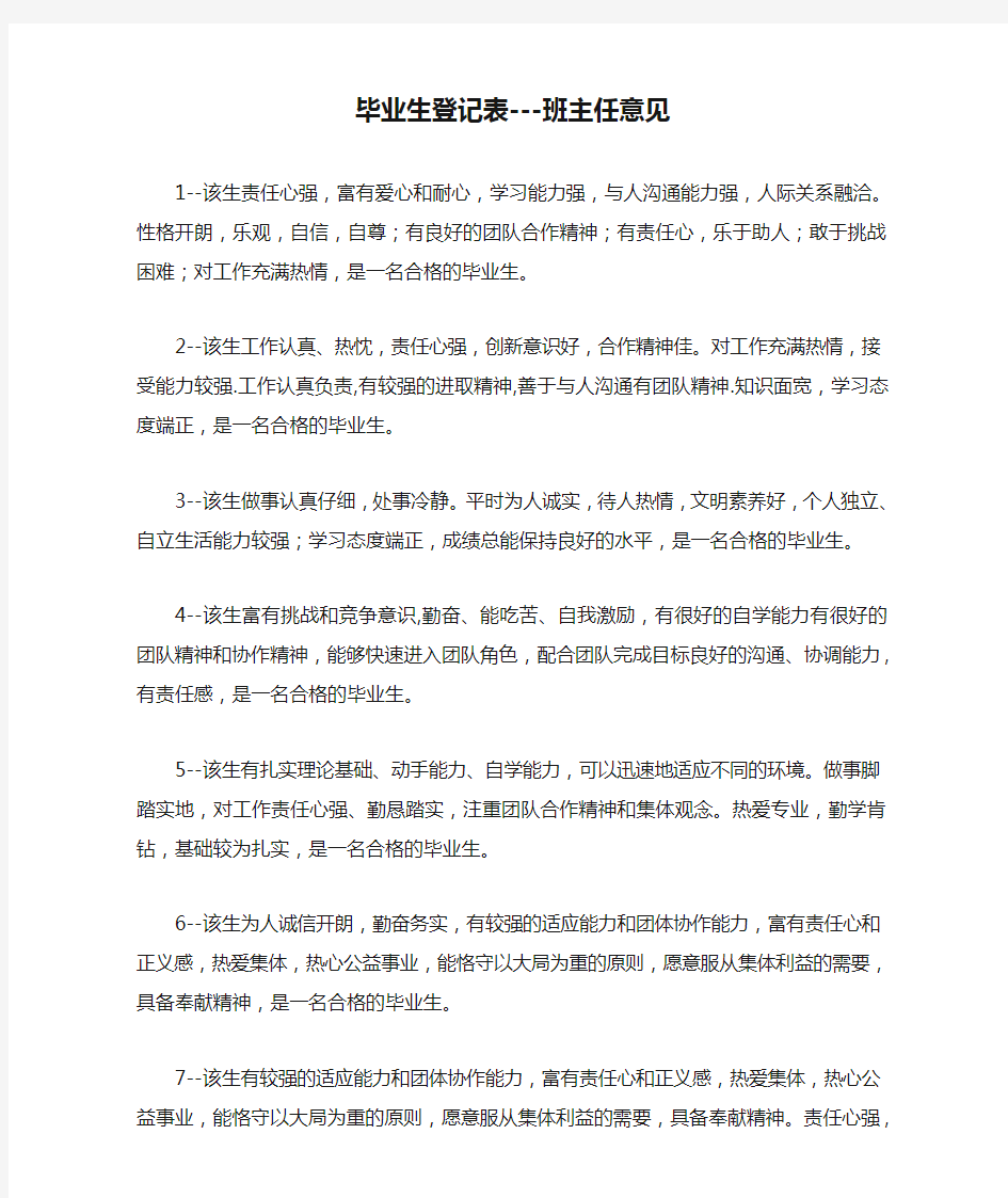 毕业生登记表---班主任意见