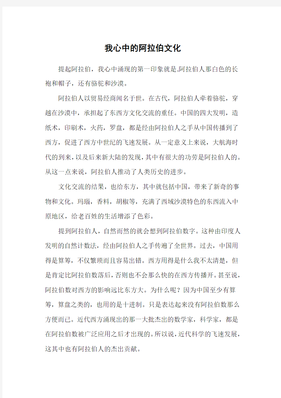 我心目中的阿拉伯文化