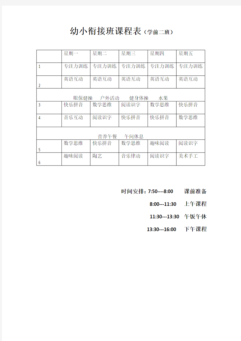 学前班课程表