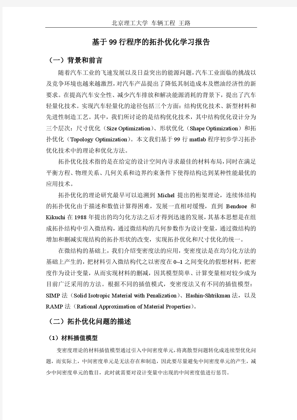 拓扑优化学习报告_北理工_王路