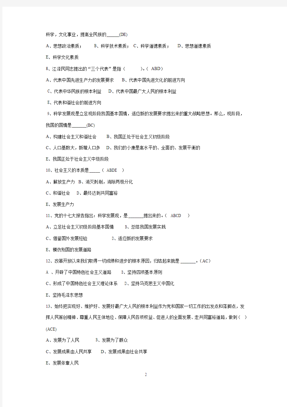 中国特色社会主义理论体系多选练习题及参考答案