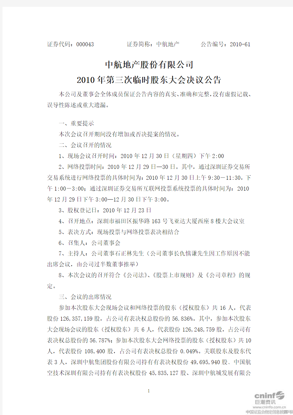 中航地产：2010年第三次临时股东大会决议公告 2010-12-31