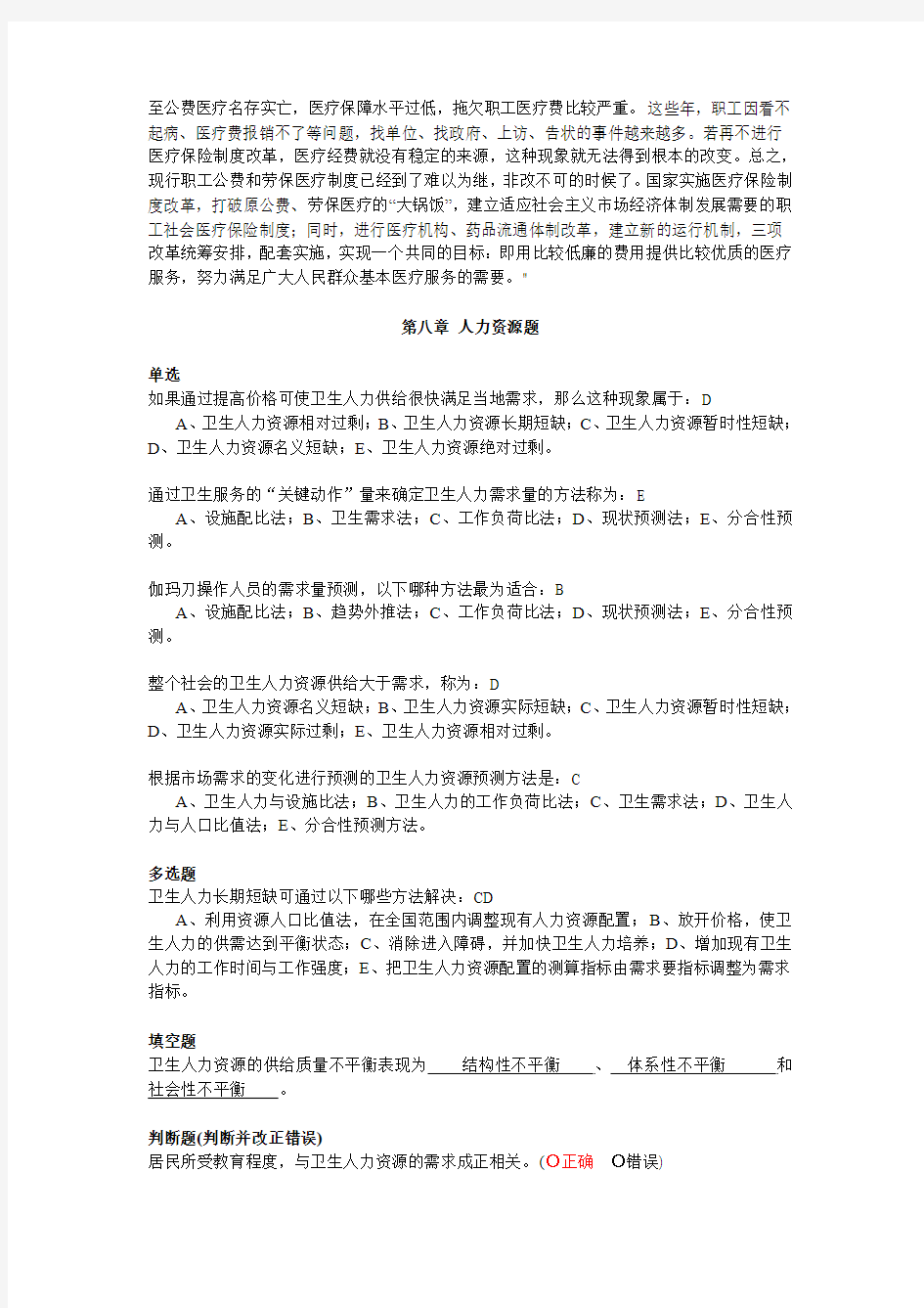 北京中医药大学远程教育卫生经济学作业答案(2)
