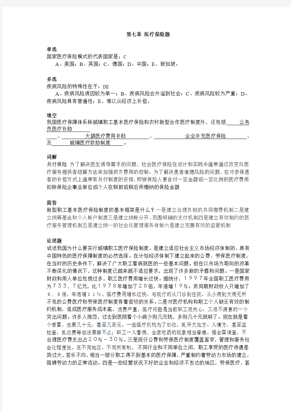 北京中医药大学远程教育卫生经济学作业答案(2)