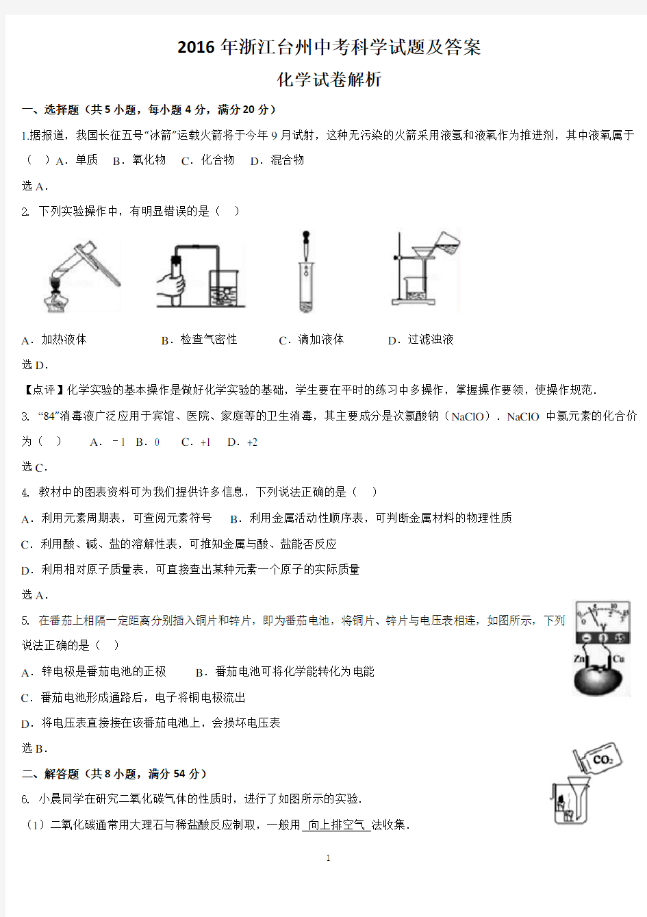 2016年浙江台州中考科学试题及答案