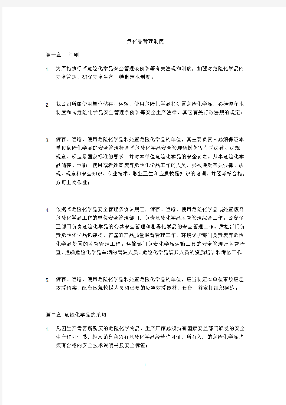 危险化学品储存管理制度