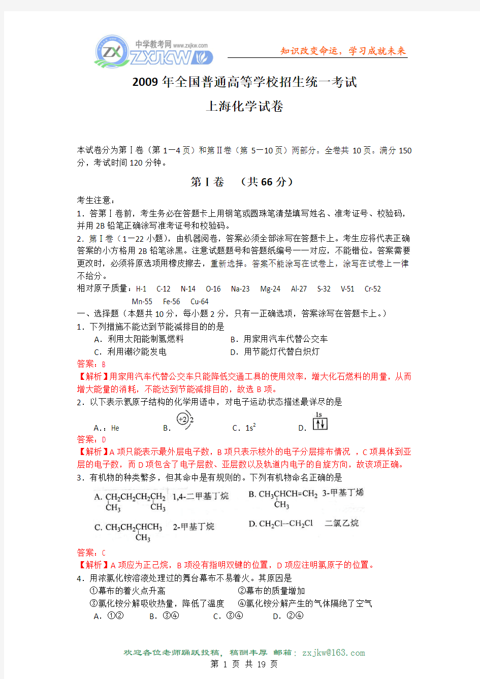 【化学】2009年普通高等学校招生全国统一考试(上海卷)解析版