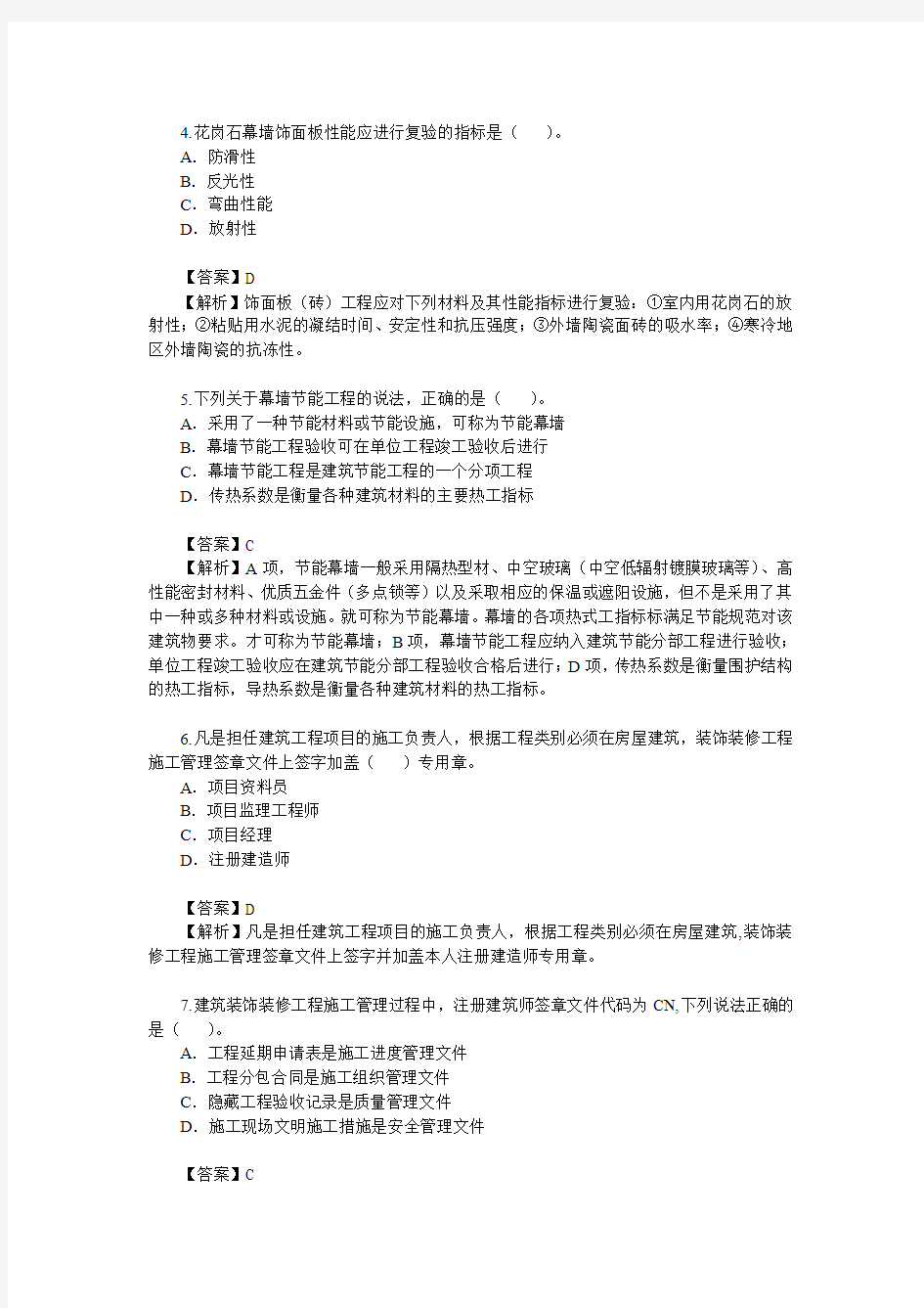 2010二级建造师考试真题及答案解析《建筑工程专业管理和实务