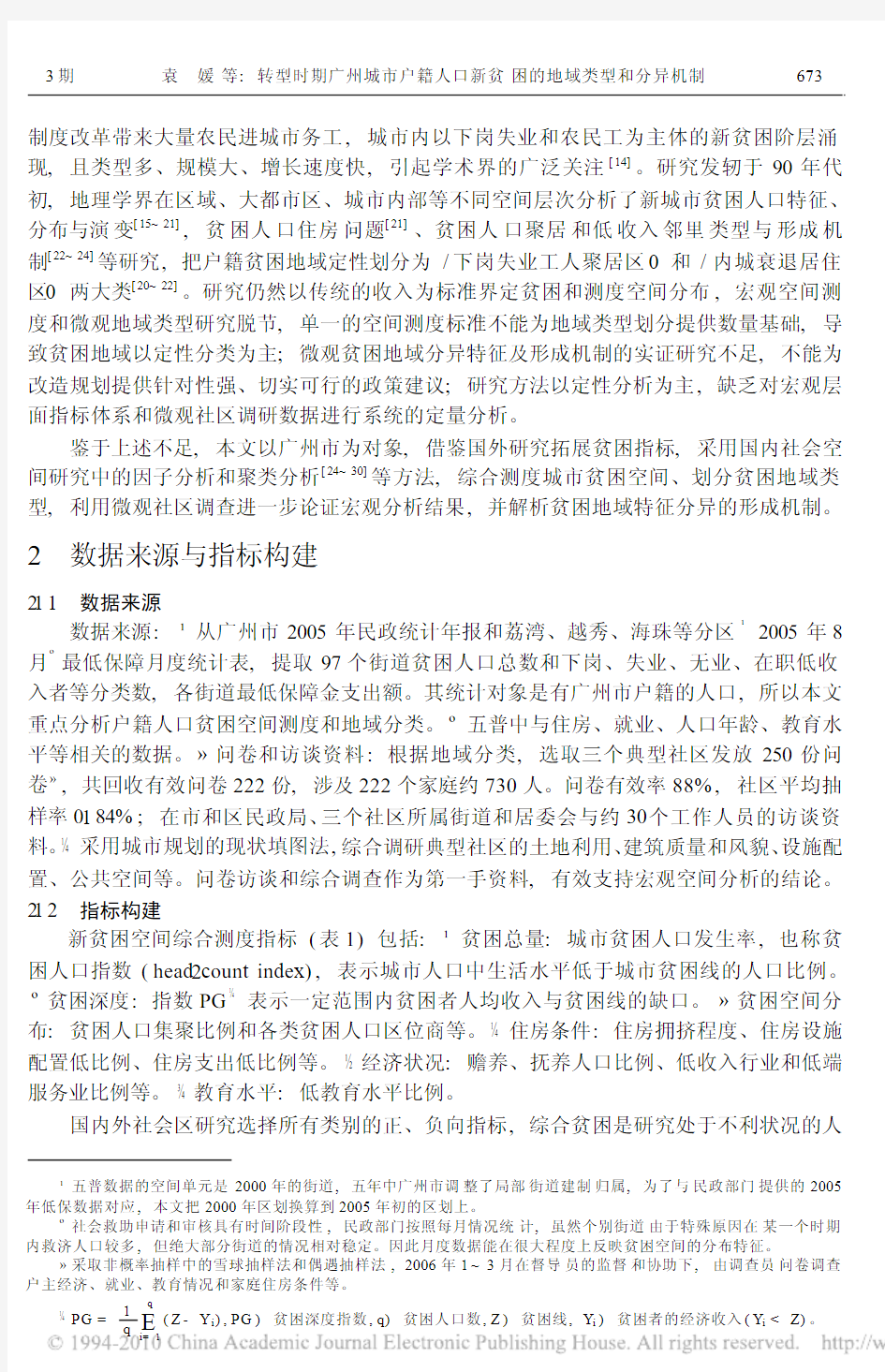 转型时期广州城市户籍人口新贫困的地域类型和分异机制