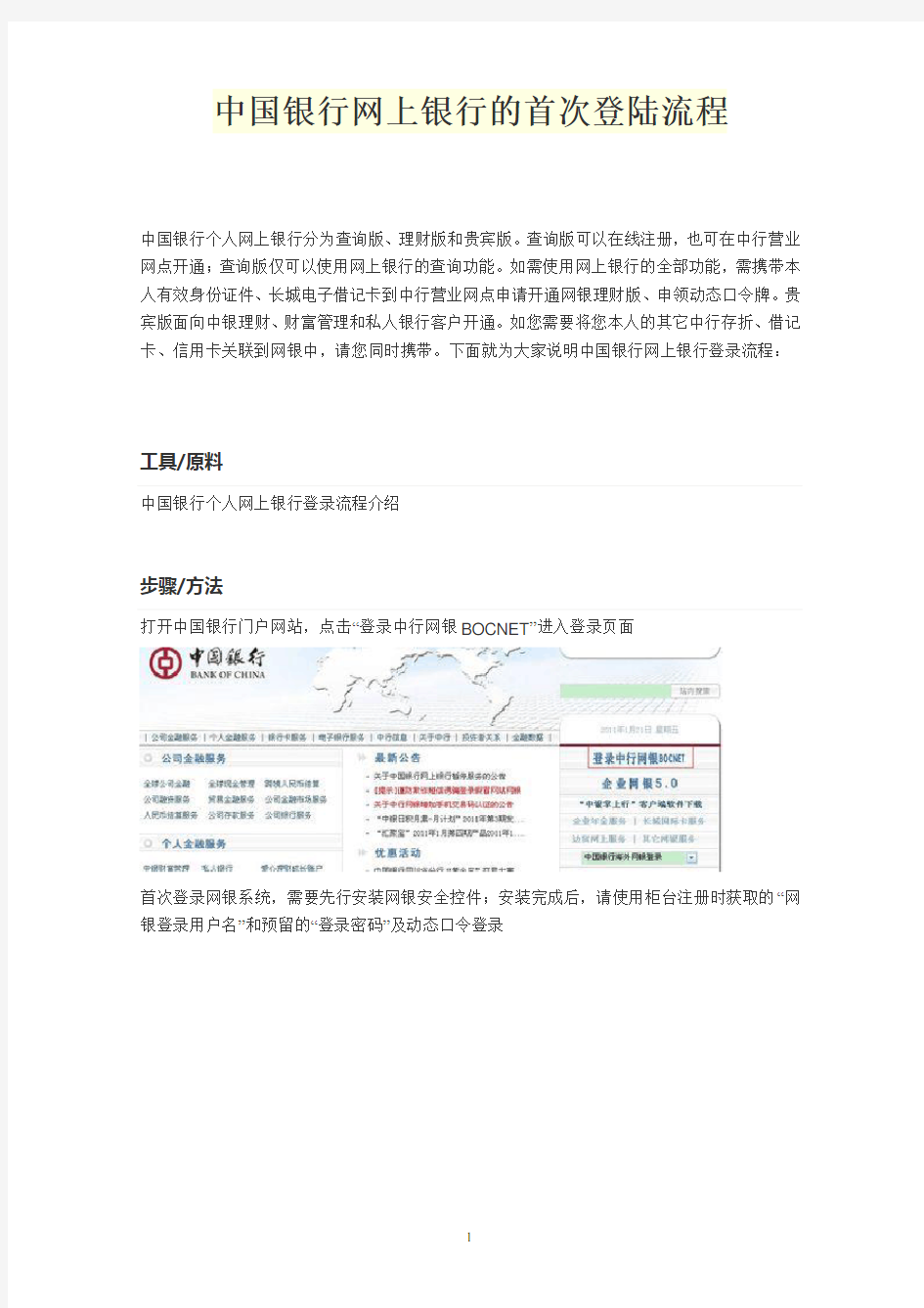 中国银行网上银行的首次登陆流程