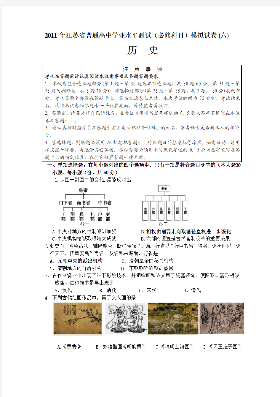 2011年江苏省普通高中学业水平测试历史模拟试卷(六)