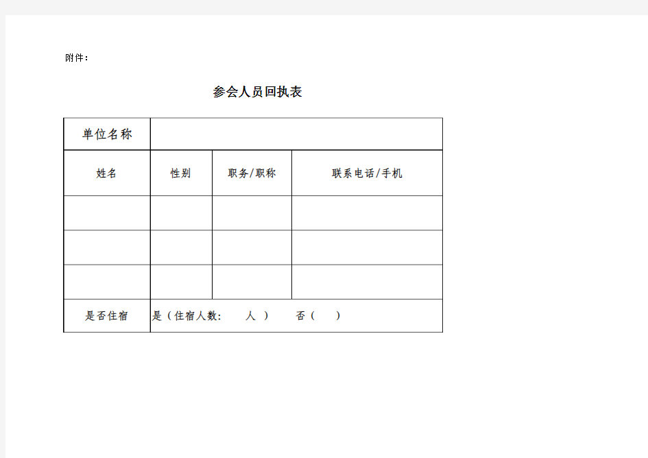 参会人员回执表