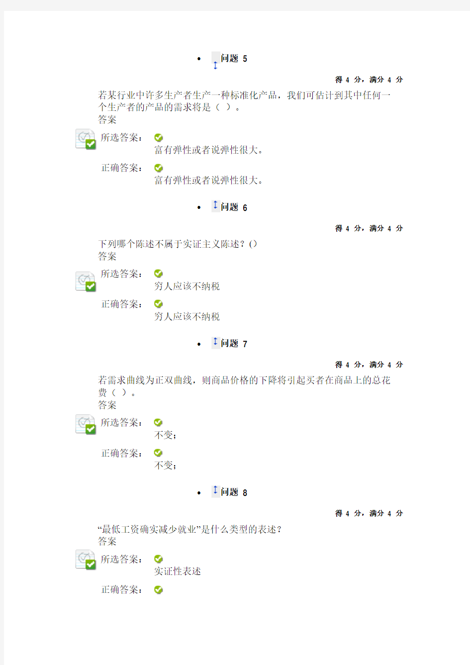 微观经济学第二章测试