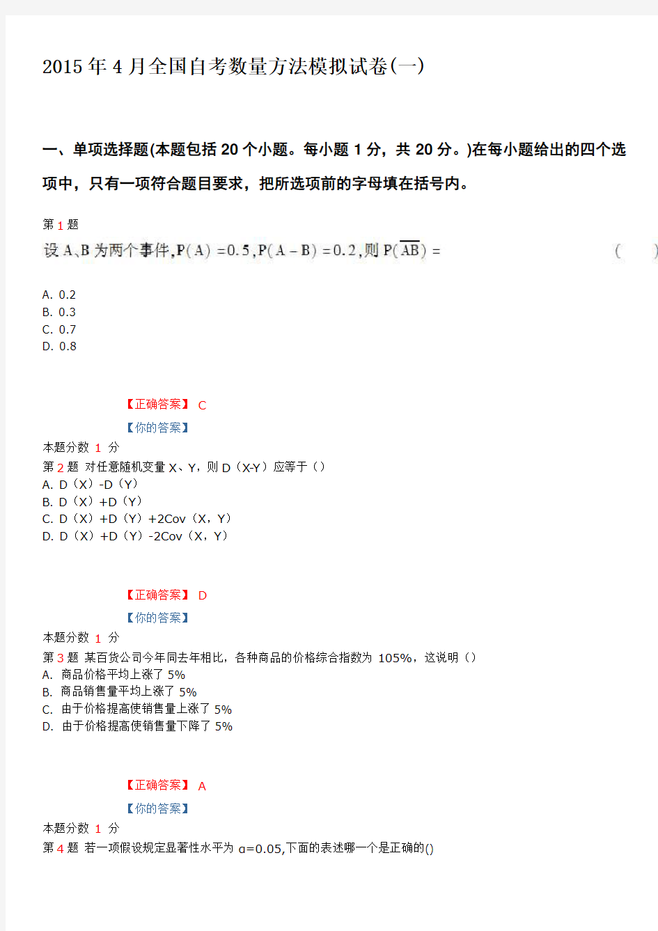 2015年4月全国自考数量方法模拟试卷(一)