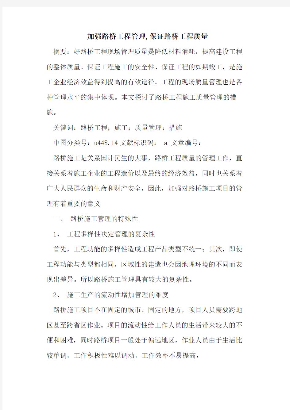 加强路桥工程管理,保证路桥工程质量