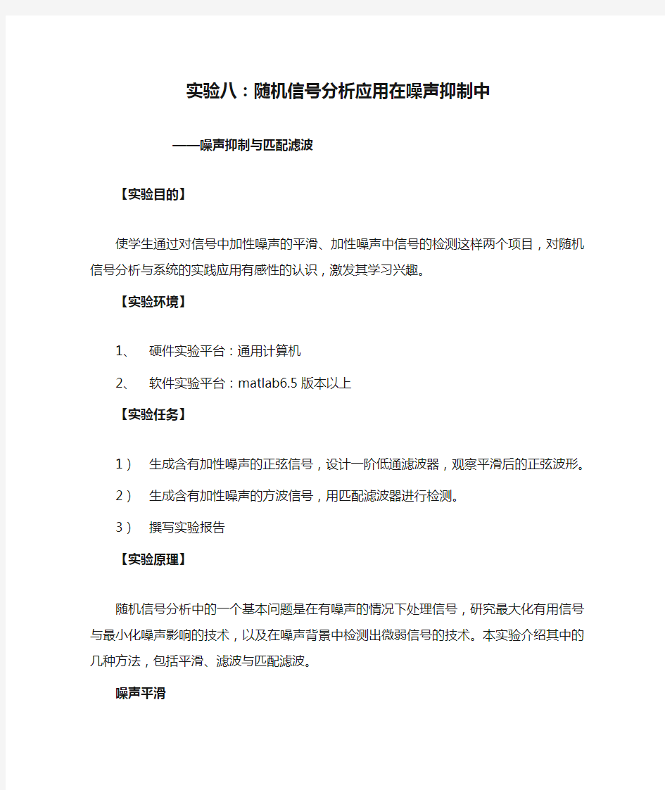 08实验八：随机信号分析应用在噪声抑制中