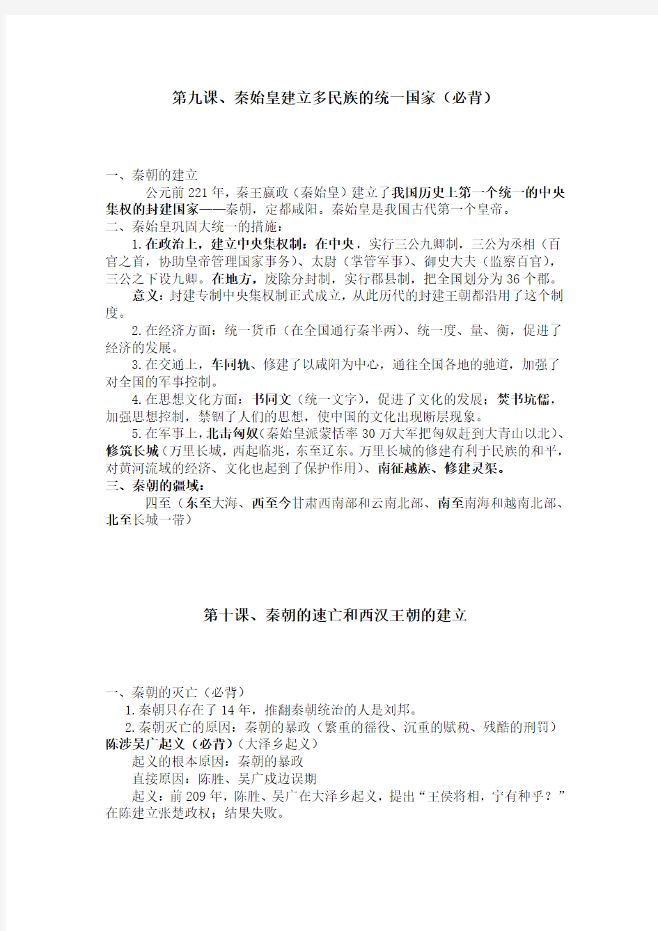 七年级历史上册知识点总结(9-18课)中华书局版