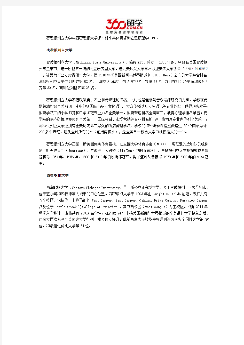 密歇根州立大学与西密歇根大学哪个好