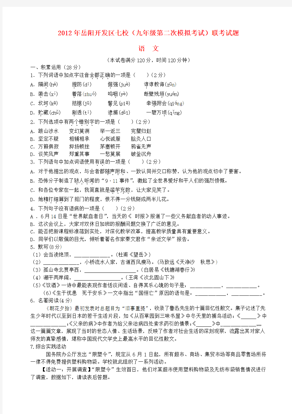 2012年岳阳开发区七校(九年级第二次模拟考试)联考试题