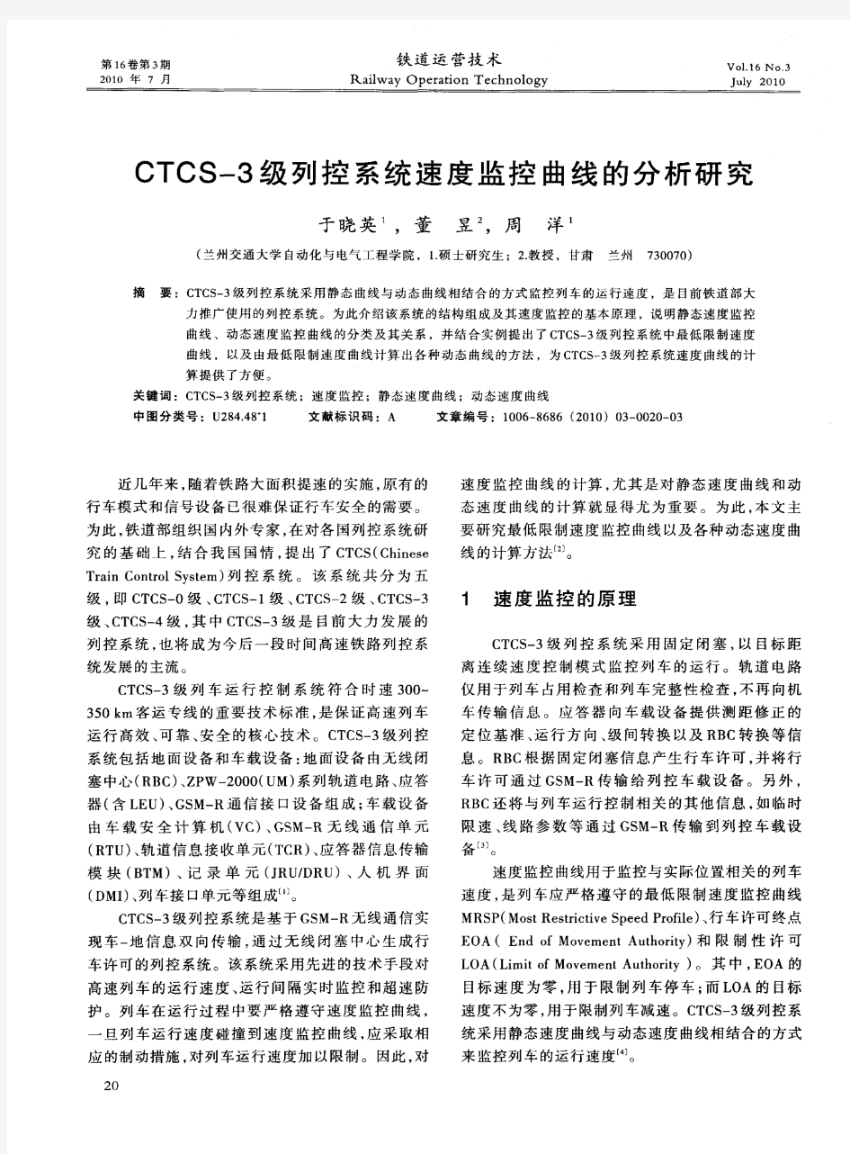 CTCS-3级列控系统速度监控曲线的分析研究