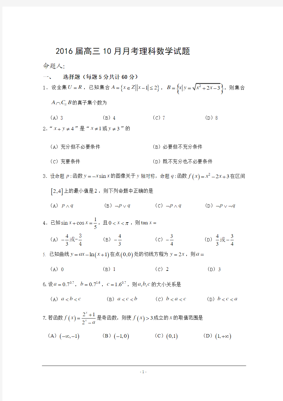 宁夏银川市唐徕回民中学2016届高三上学期10月月考数学(理)试题 Word版无答案