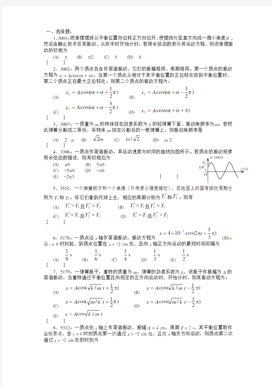 大学物理振动习题含答案