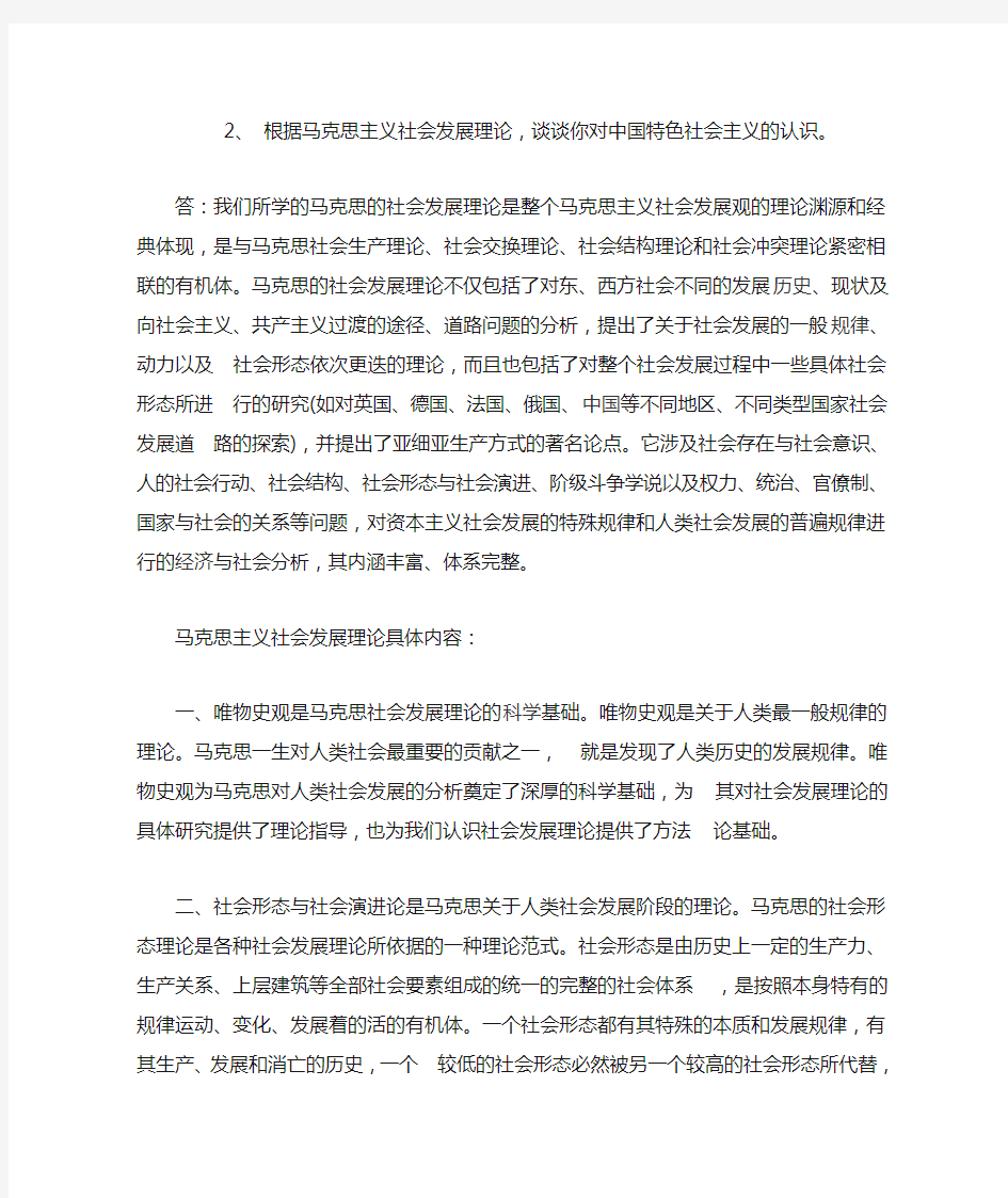 根据马克思主义社会发展理论,谈谈你对中国特色社会主义的认识。