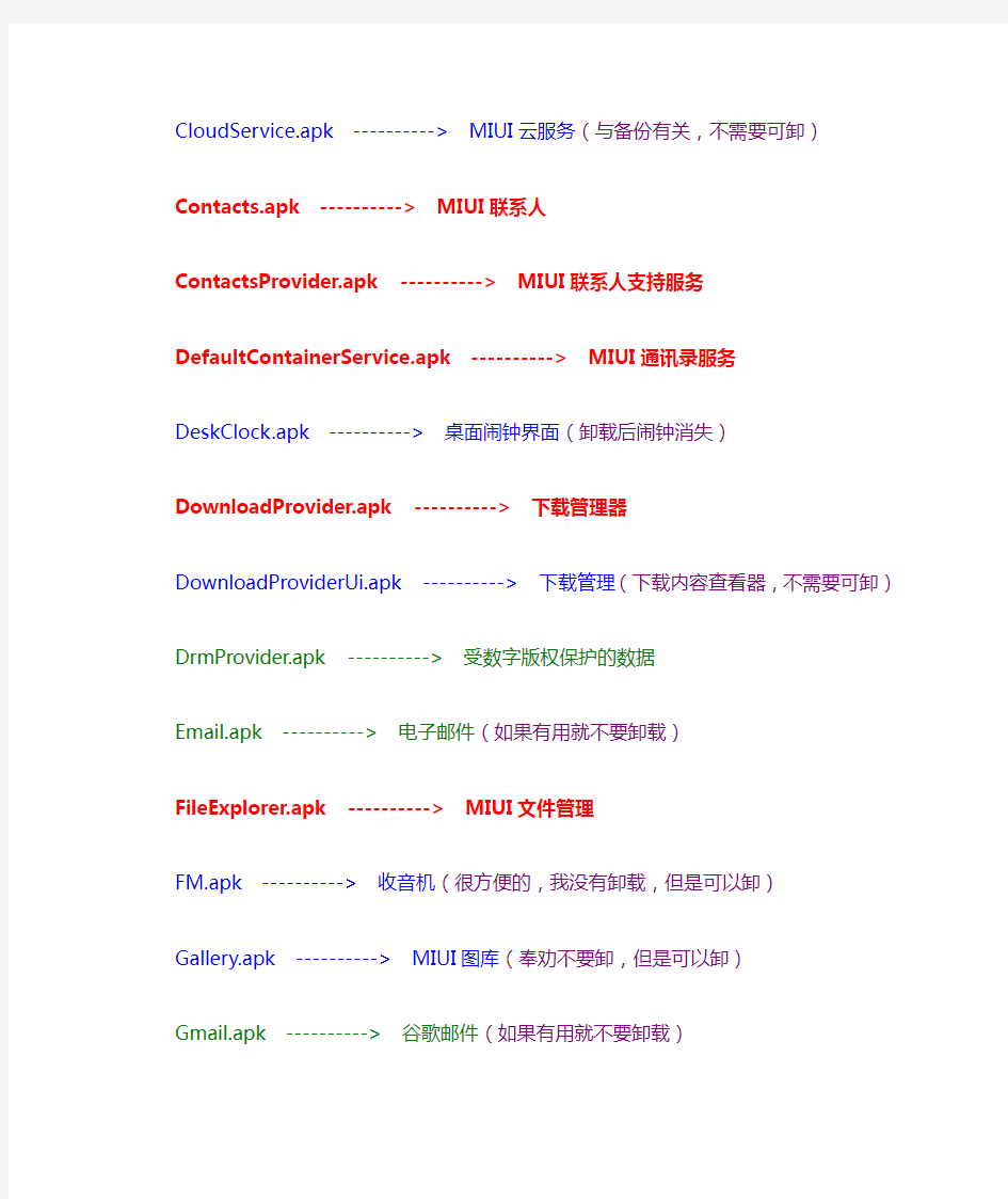 全新miui精简列表(小米系统通用版)