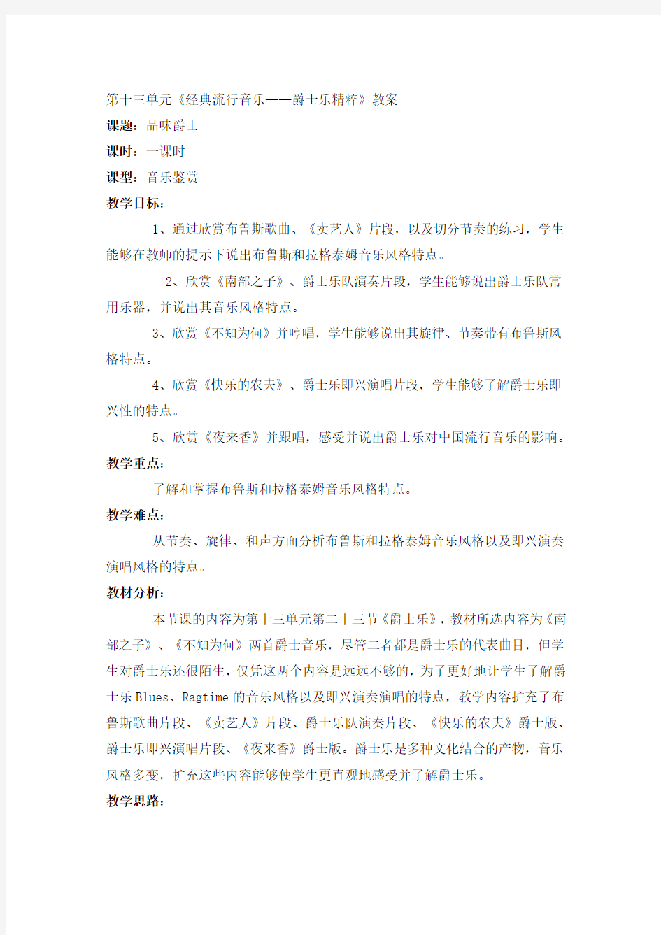 《经典流行音乐——爵士乐精粹》教案