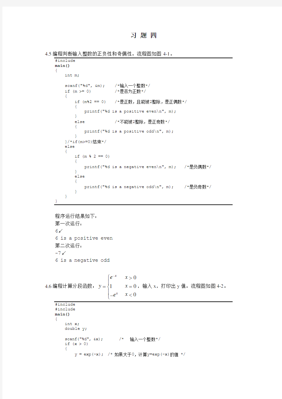 c语言第四章练习题答案