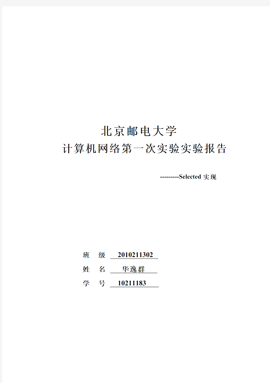 计算机网络第一次实验selected实验报告