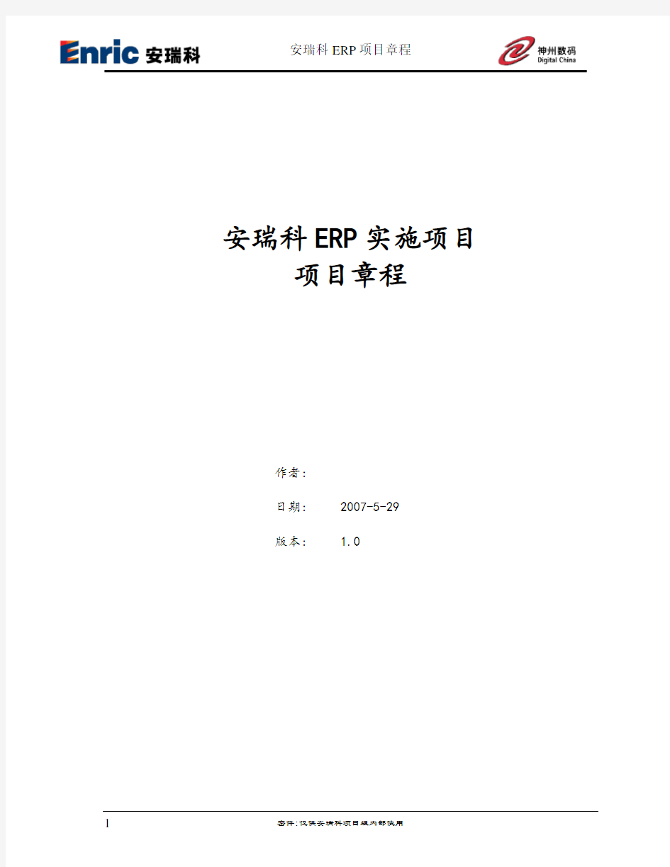 ERP项目项目管理章程v1.0