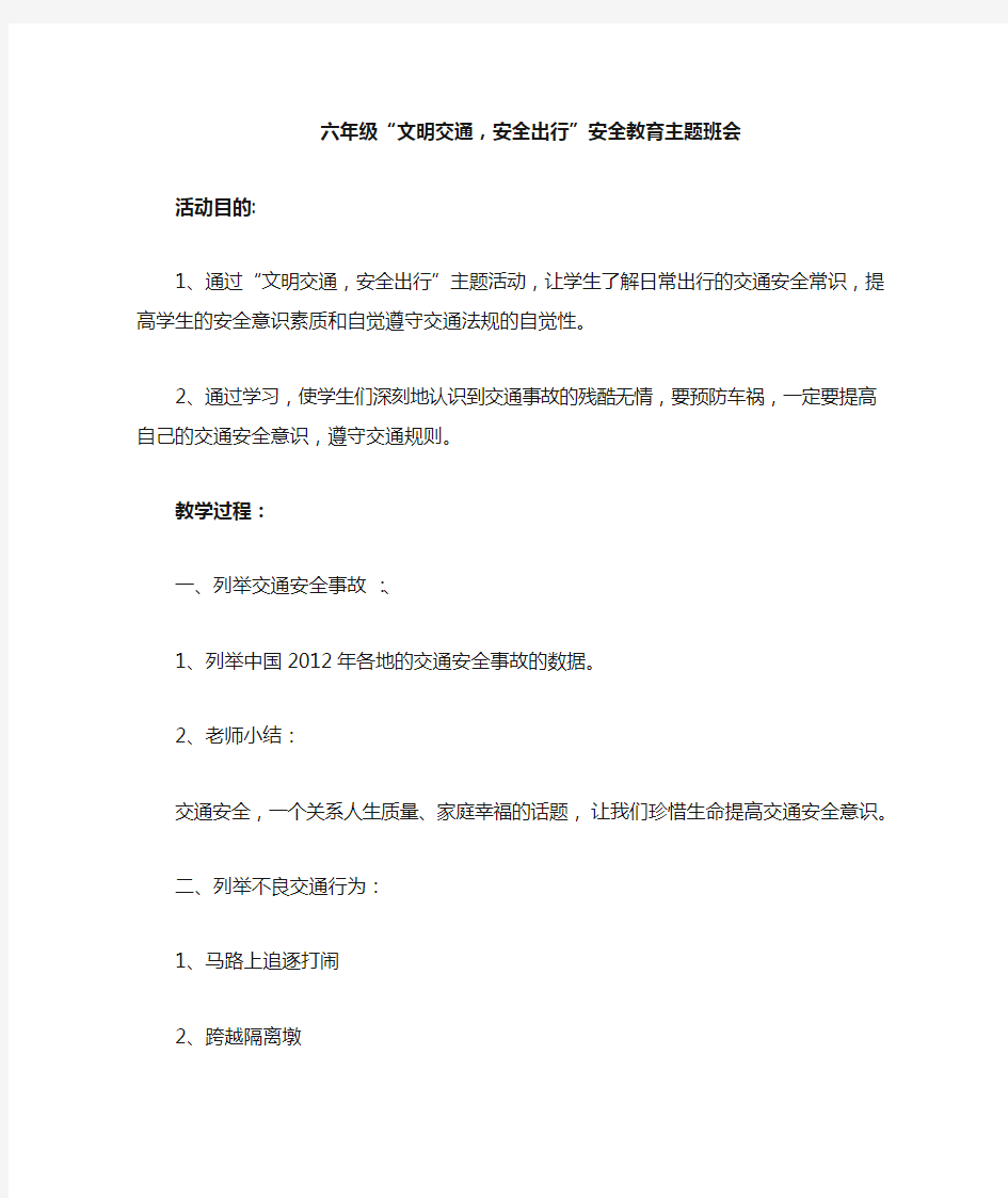 文明交通,安全出行班会教案