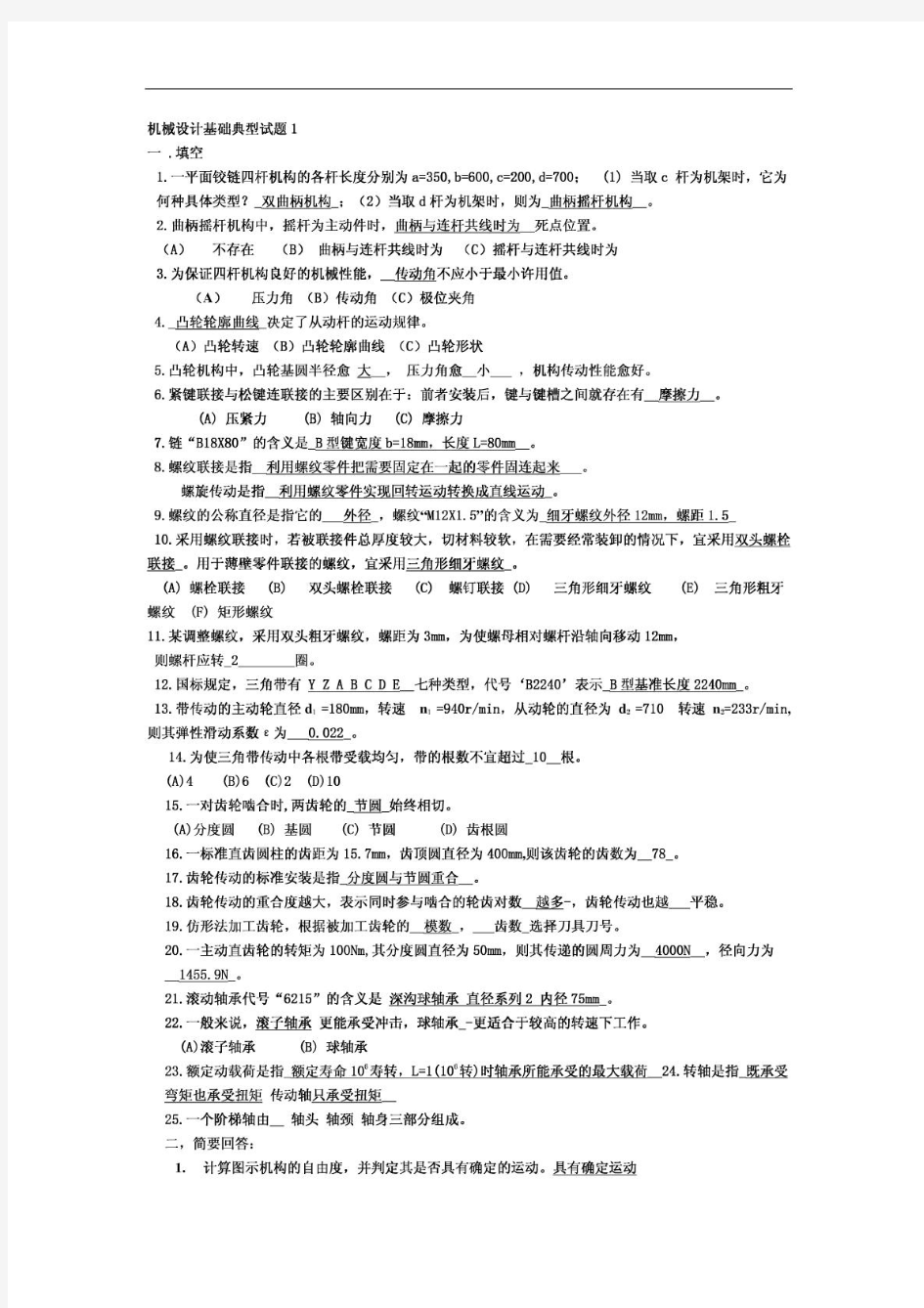 机械设计基础试题及答案1(1)