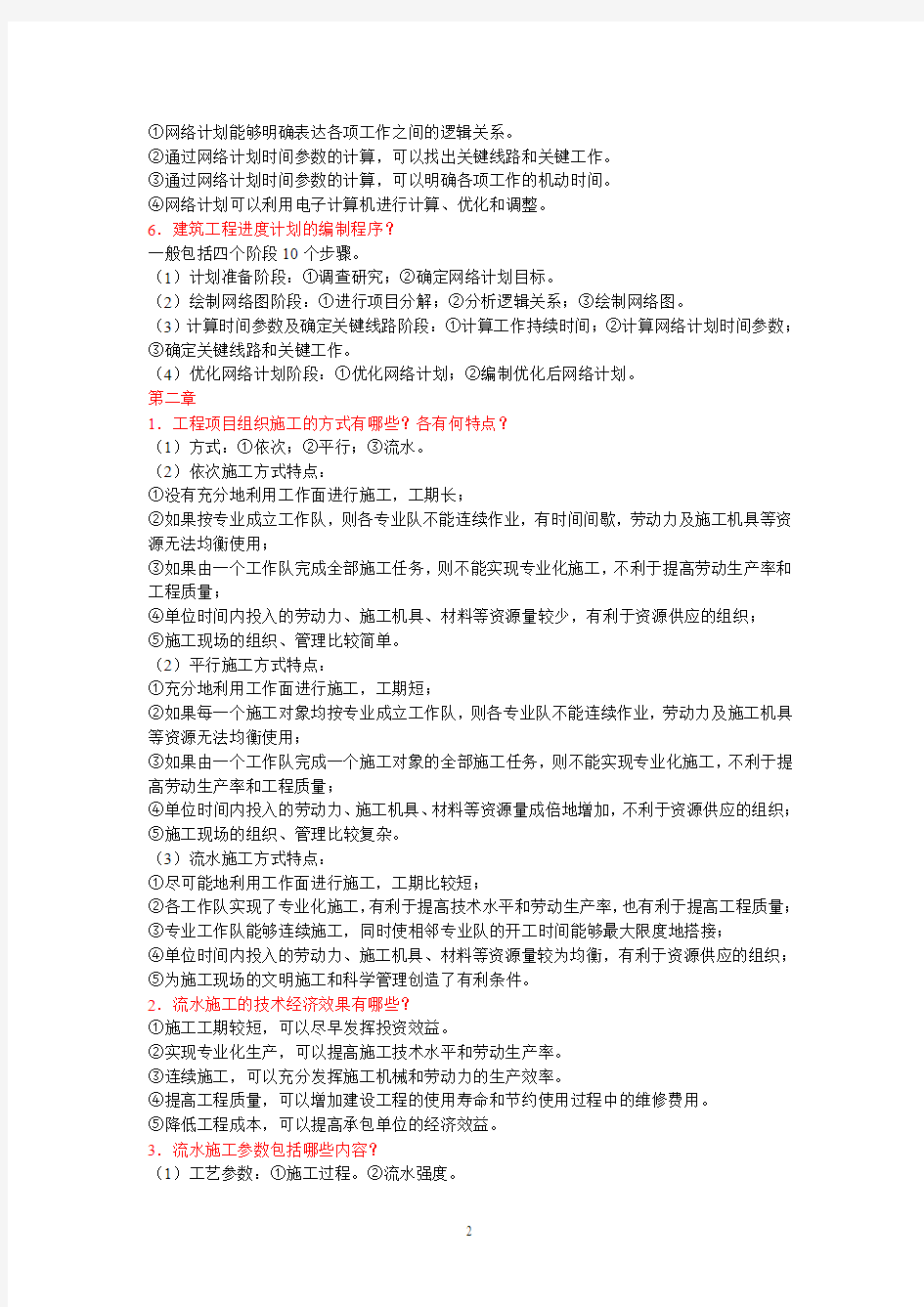 2012建设工程进度控制思考题解答