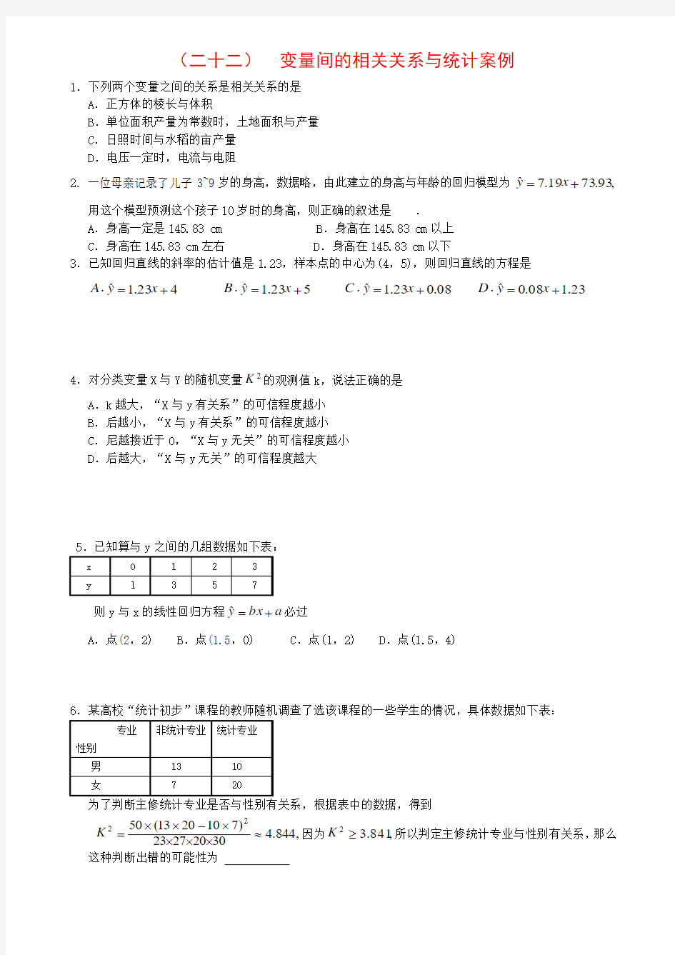 22 变量间的相关关系与统计案例-艺考生文化课百日冲刺