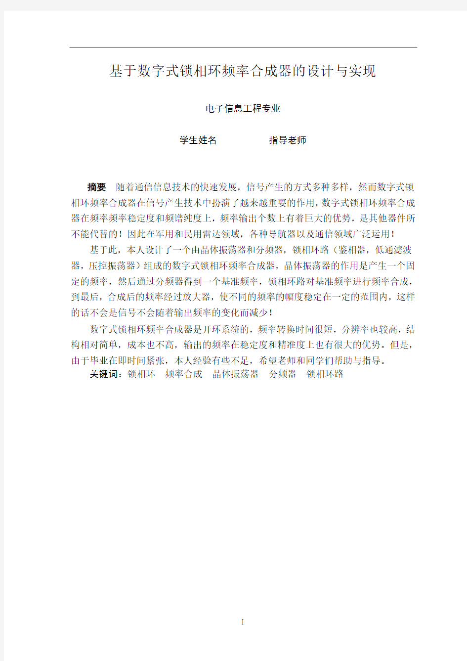 基于数字式锁相环频率合成器的设计与实现