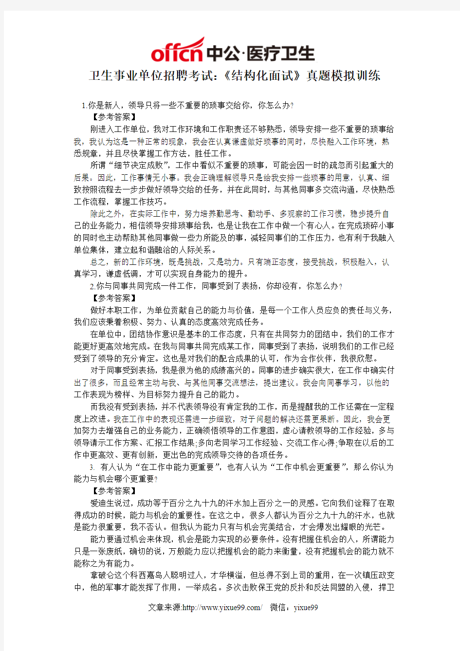 卫生事业单位招聘考试：《结构化面试》真题模拟训练