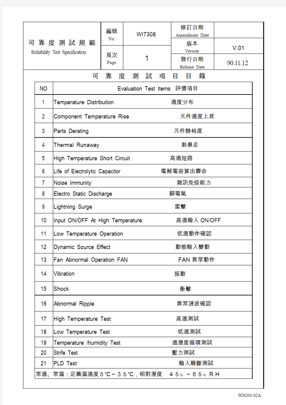 开关电源可靠度试验测试规范