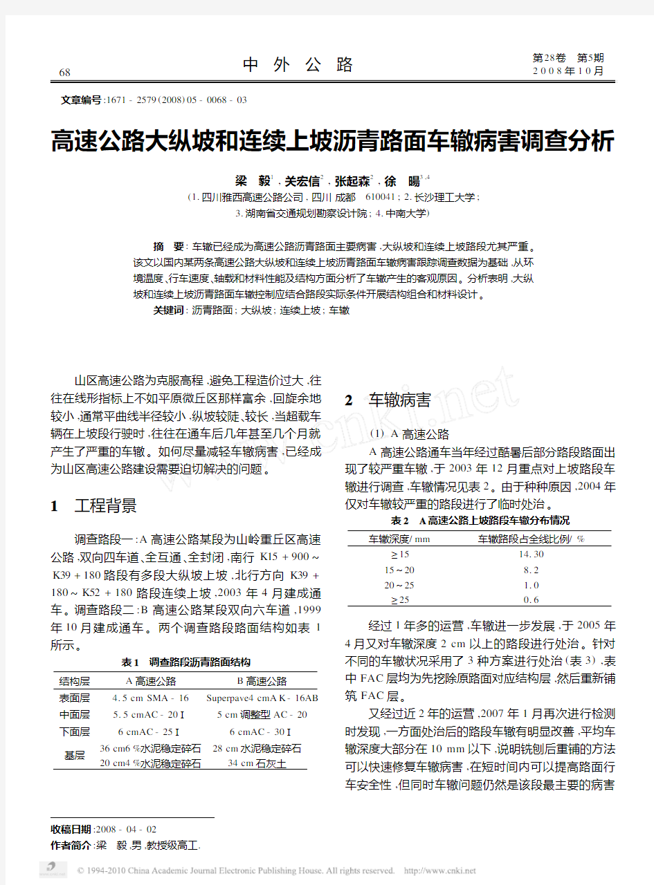 高速公路大纵坡和连续上坡沥青路面车辙病害调查分析