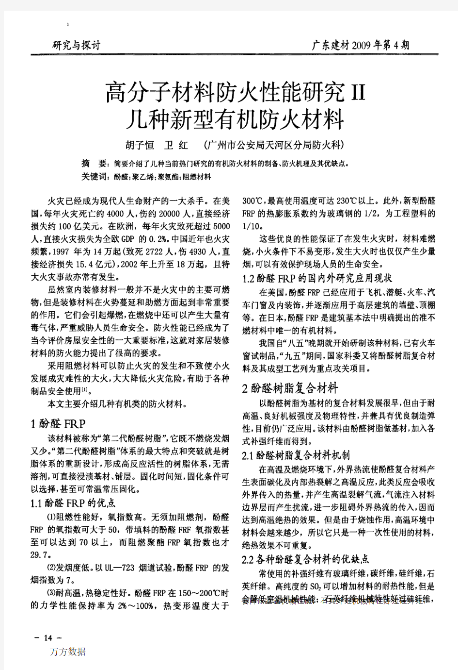 高分子材料防火性能研究II几种新型有机防火材料