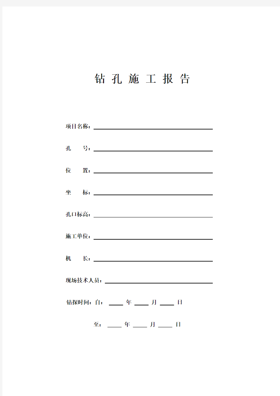 水文地质钻孔编录表格(全套)